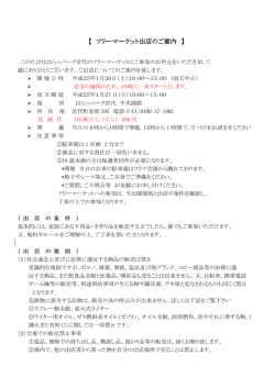 【 フリーマーケット出店のご案内 】