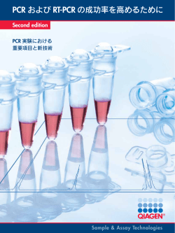 PCR およびRT-PCR の成功率を高めるために (2301893 04/2014)