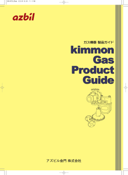 校正サービス - アズビル金門株式会社