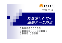 総務省における 迷惑メール対策
