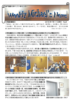 神戸国際大学キリスト教センター ＜今週の聖句＞ 2016 年7月 11日発行
