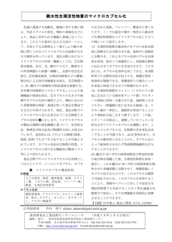 親水性生理活性物質のマイクロカプセル化 （PDF: 115.7 KB）