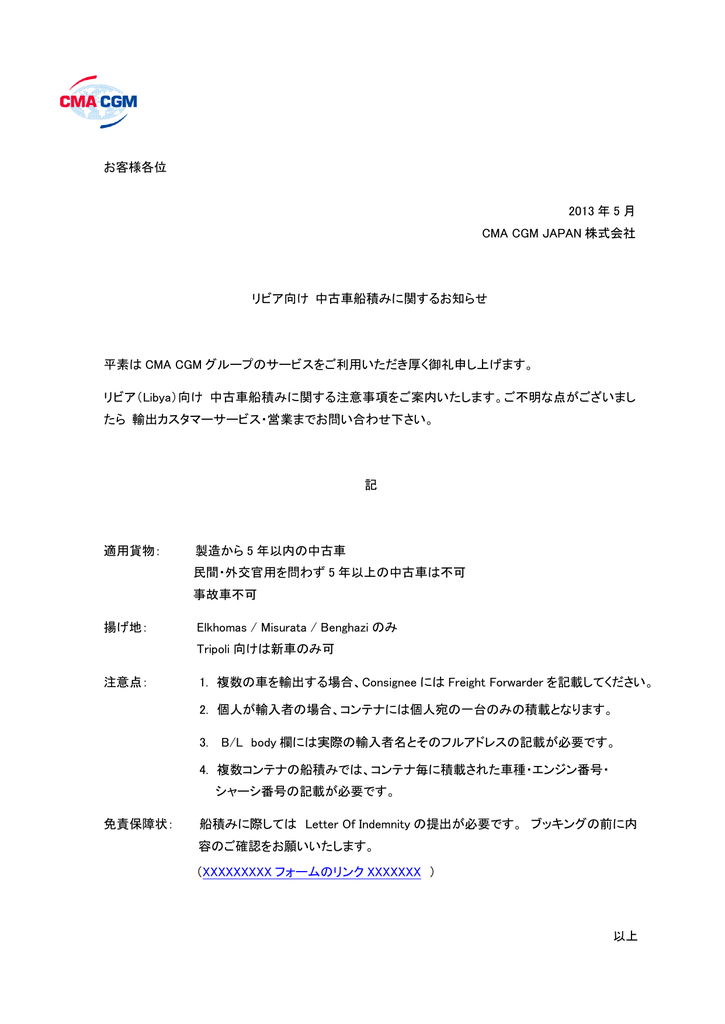 リビア向け 中古車船積みに関するお知らせ Cma Cgm Japan 株式