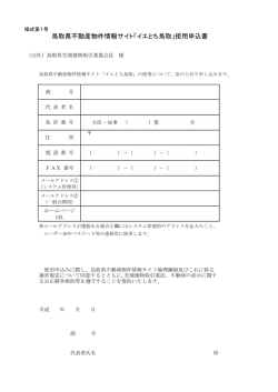 鳥取県不動産物件情報サイト「イエとち鳥取」使用申込書