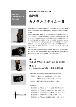 カメラとスタイル－Ⅱ - ミュゼふくおかカメラ館