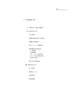 3．保温塗装工事