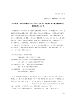 2016 年度「初等中等教育における GIS を活用した授業に係る優良事例