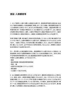 査証・入国審査等