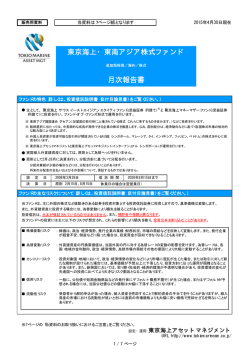 東京海上・東南アジア株式ファンド 月次報告書