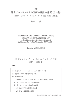 近世アウクスブルクの医師の日記の邦訳（ 3・完）