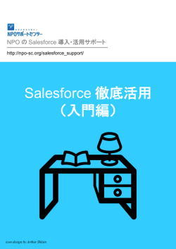 Salesforce 徹底活用 （入門編）