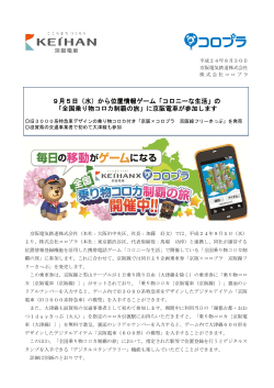 9月5日（水）から位置情報ゲーム「コロニーな生活」の 「全国乗り物コロカ