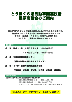 とうほく6県自動車関連技術 展示商談会のご案内