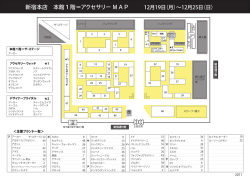 本館1階アクセサリーMAP 12.19〜12.25