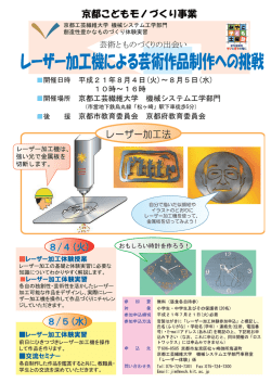 し一ザー加工機ーニよる芸術作品制作への野~戦