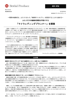 ふたりだけの結婚式実現を手助けする「マイ