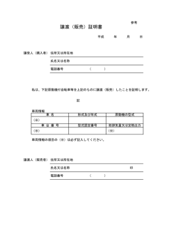 譲渡（販売）証明書
