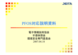 PFOS対応説明資料（PDFファイル：212KB）