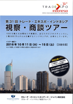 Page 1 Page 2 インドネシア最大のBtoB展示・商談会への参加 「トレード
