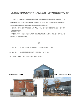 百間町旧本社並びにコッペル号の一般公開実施について