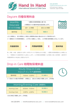 Daycare 月極保育料金 Drop