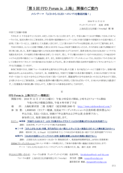 「第 5 回 FPD Forum in 上海」 開催のご案内