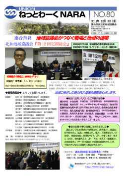 連合奈良 地域協議会がつなぐ職場と地域の連帯