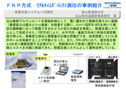 FKP方式：ﾘｱﾙﾀｲﾑﾀﾞｲﾚｸﾄ測位の事例紹介