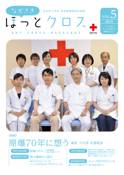 ほっとクロス Vol.5 - 日本赤十字社長崎原爆病院