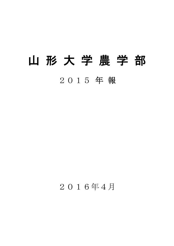 山形大学農学部 15年報 Pdf