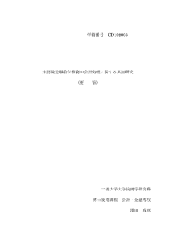 CD102003 未認識退職給付債務の会計処理に関する実証研究