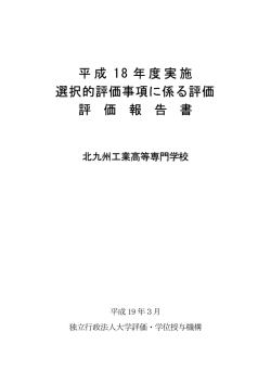 選択的評価事項に係る評価 - 独立行政法人 国立高等専門学校機構