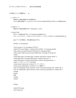 コーディングガイドライン 2015.0725作成 1.HTMLファイル制作ルー ル
