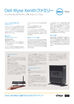 Dell Wyse Xenithファミリー