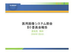 ISO委員会 - 一般社団法人 日本画像医療システム工業会【JIRA】