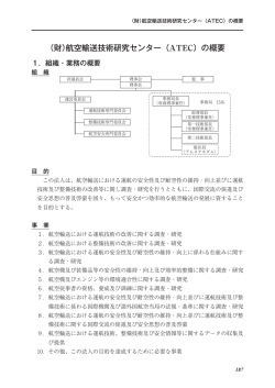 (財)航空輸送技術研究センター（ATEC）の概要