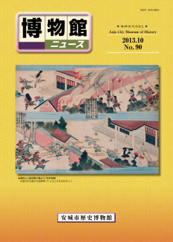 博物館ニュース vol.90