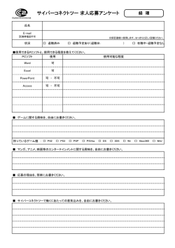 サイバーコネクトツー 求人応募アンケート