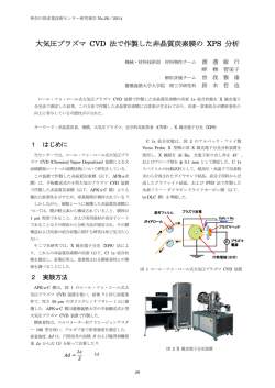 Note : 大気圧プラズマCVD法で作製した非晶質炭素膜のXPS分析