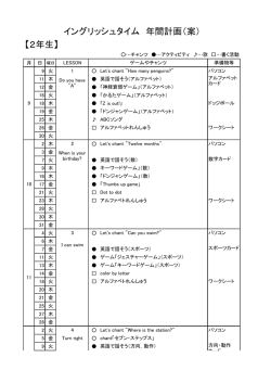 イングリッシュタイム 年間計画（案） 【2年生】
