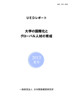 大学の国際化と グローバル人材の育成 - 一般財団法人 日本開発構想