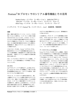 Pentium(R) IIIプロセッサのシリアル番号機能とその活用