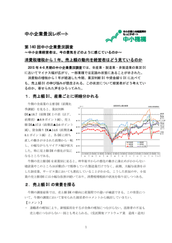 第140回中小企業景況調査【平成27年4～6月期】（PDFダウンロード）