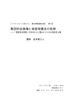 集団的自衛権と秘密保護法の危険 - リブ・イン・ピース  9＋25