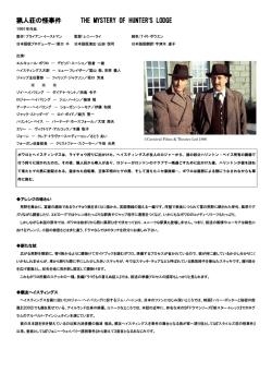 猟人荘の怪事件 THE MYSTERY OF HUNTER`S LODGE