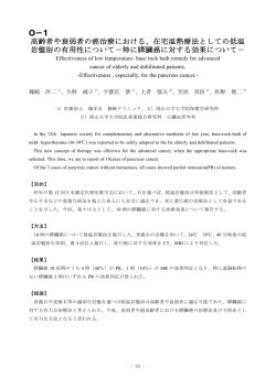 O－1 高齢者や衰弱者の癌治療における、在宅温熱療法としての低温
