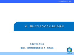 第 6次 NACCSにおける保守