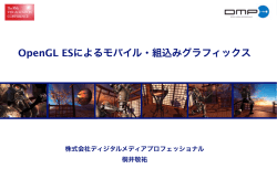 OpenGL ESによるモバイル・組込みグラフィックス