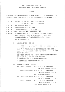 Page 1 2017スーパージャパンカップダンス 全日本セグエ選手権・全日本