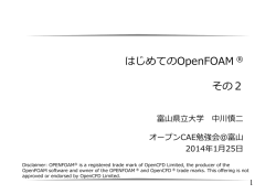 はじめてのOpenFOAM ® その2